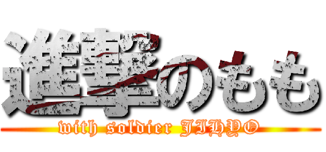 進撃のもも (with soldier JIHYO)