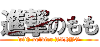 進撃のもも (with soldier JIHYO)