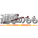 進撃のもも (with soldier JIHYO)