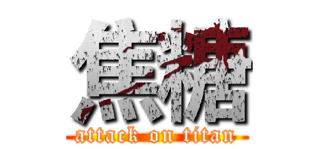 焦糖 (attack on titan)