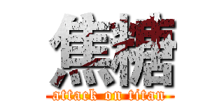 焦糖 (attack on titan)