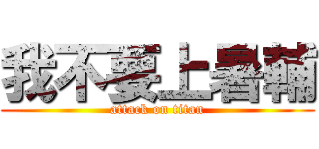 我不要上暑輔 (attack on titan)