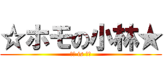 ☆ホモの小林★ (小林 is ホモ)