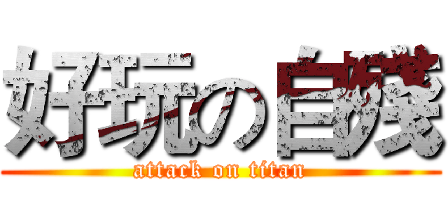 好玩の自殘 (attack on titan)