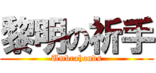 黎明の祈手 (Umbrahands)
