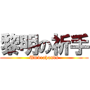 黎明の祈手 (Umbrahands)