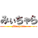 みぃちゃら (Mi-chara)