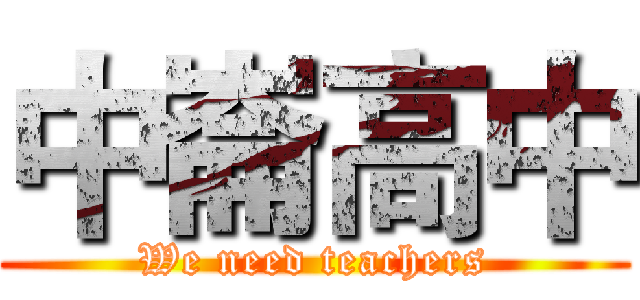 中崙高中 (We need teachers)