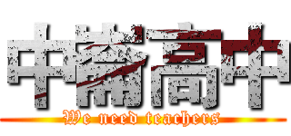 中崙高中 (We need teachers)