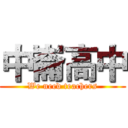 中崙高中 (We need teachers)