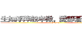 生如浮萍般卑微，愛卻蒼穹般壯烈 (Mayday)