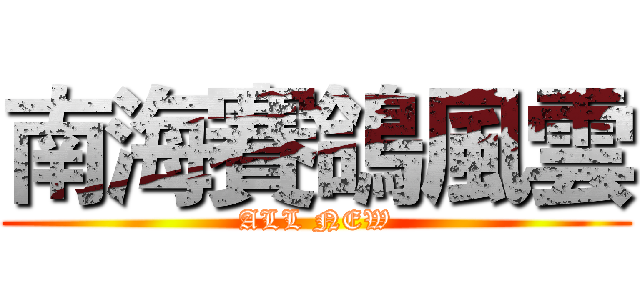 南海賽鴿風雲 (ALL NEW)