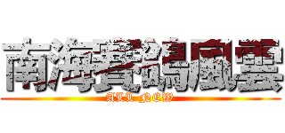南海賽鴿風雲 (ALL NEW)