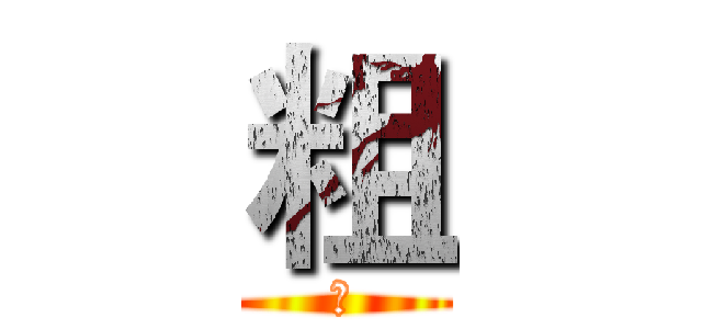 粗 (思)