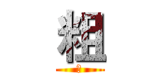 粗 (思)