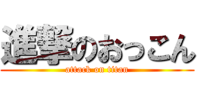 進撃のおっこん (attack on titan)