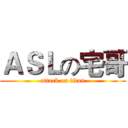 ＡＳＬの宅哥 (attack on titan)