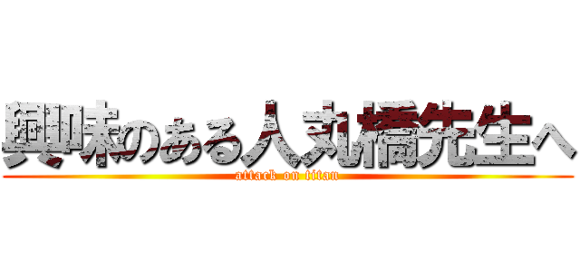 興味のある人丸橋先生へ (attack on titan)