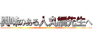 興味のある人丸橋先生へ (attack on titan)