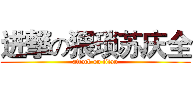 进撃の猥琐苏庆全 (attack on titan)
