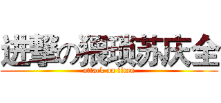 进撃の猥琐苏庆全 (attack on titan)