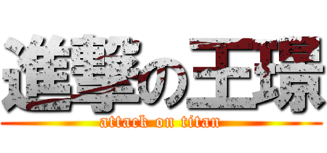 進撃の王璟 (attack on titan)