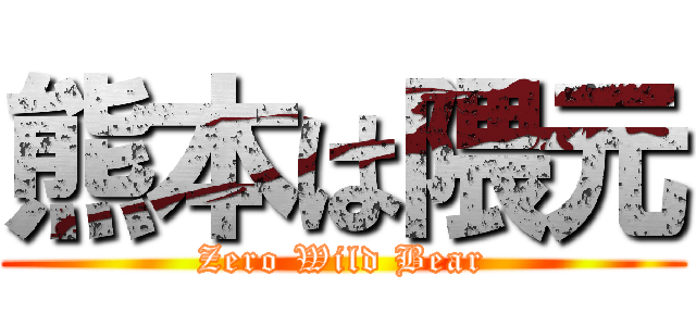 熊本は隈元 (Zero Wild Bear)