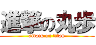 進撃の丸歩 (attack on titan)