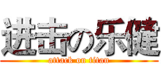 进击の乐健 (attack on titan)