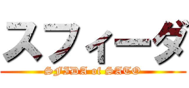 スフィーダ (SFIDA of SATO)