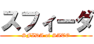 スフィーダ (SFIDA of SATO)