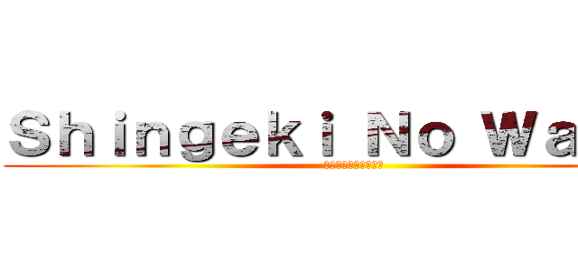 Ｓｈｉｎｇｅｋｉ Ｎｏ Ｗａｇｙｕ (人間の肉より良い方法)