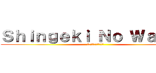 Ｓｈｉｎｇｅｋｉ Ｎｏ Ｗａｇｙｕ (人間の肉より良い方法)