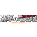 進撃の哩哩哩 (attack on le le le)