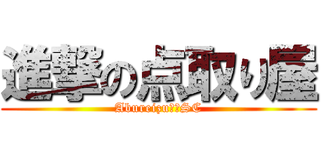 進撃の点取り屋 (Abureizu千葉SC)