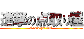 進撃の点取り屋 (Abureizu千葉SC)