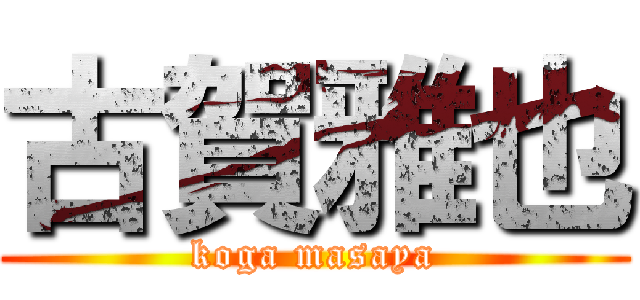 古賀雅也 (koga masaya)