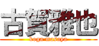 古賀雅也 (koga masaya)