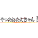やったねたえちゃん！ (attack on titan)