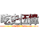 吃史伍偉 (eat shit 5 do)
