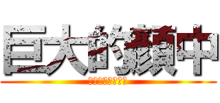 巨大的顏中 (地球自衛隊的王牌)