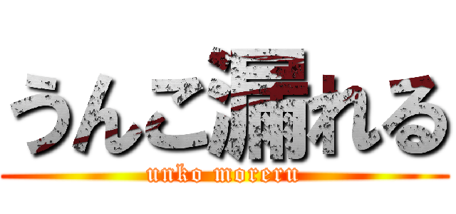 うんこ漏れる (unko moreru)