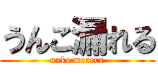 うんこ漏れる (unko moreru)