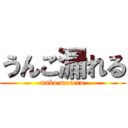 うんこ漏れる (unko moreru)
