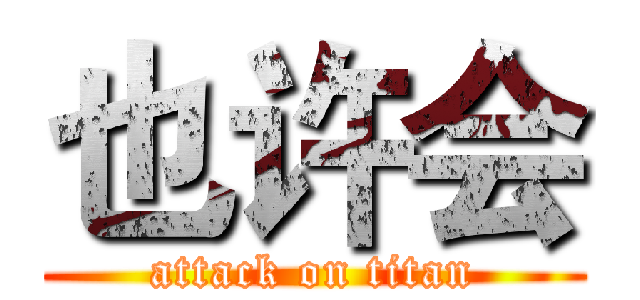 也许会 (attack on titan)