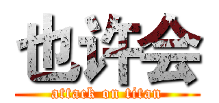 也许会 (attack on titan)