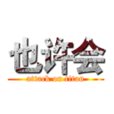 也许会 (attack on titan)