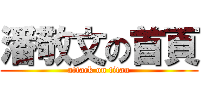 潘敬文の首頁 (attack on titan)