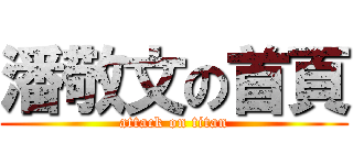 潘敬文の首頁 (attack on titan)