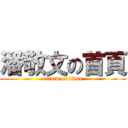 潘敬文の首頁 (attack on titan)